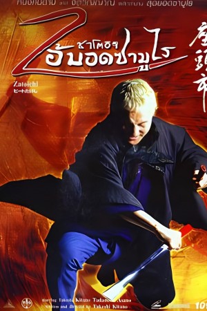 ซาโตอิจิ ไอ้บอดซามูไร (2003) The Blind Swordsman Zatoichi