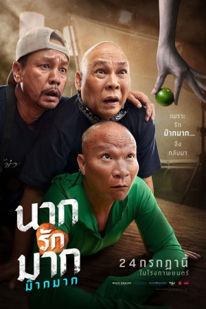 นากรักมาก ม๊ากมาก (2025) Nak Loves Mak Sooo Much!