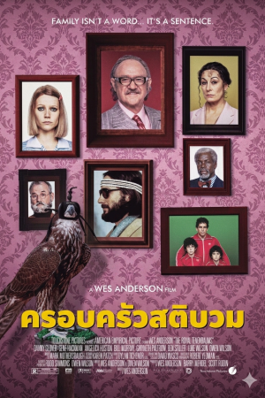 ครอบครัวสติบวม (2001) The Royal Tenenbaums