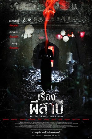 เรื่องผีสาป (2025) The Cursed Insatiable Desires