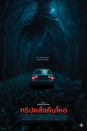 ทริปคลั่งคืนโหด (2013) In Fear