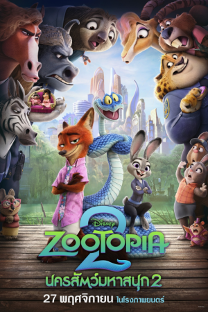 นครสัตว์มหาสนุก 2 (2025) Zootopia 2