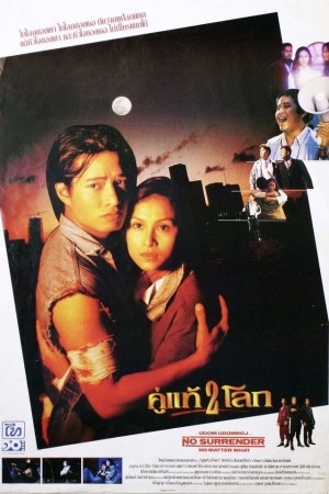 คู่แท้ 2 โลก