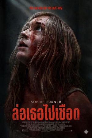 ล่อเธอไปเชือด (2025) Trust