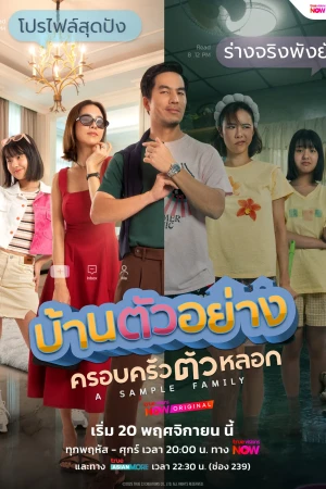 บ้านตัวอย่าง ครอบครัวตัวหลอก A Sample Family