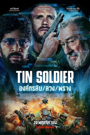 องค์กรลับ/ลวง/พราง (2025) Tin Soldier