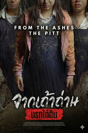 จากเถ้าถ่าน: นรกใต้ดิน (2026) From the Ashes The Pit