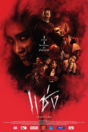 แช่ง (2019) Chaeng