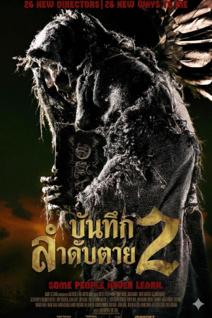 บันทึกลำดับตาย 2 (2014) ABCs of Death 2