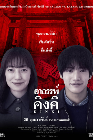 อาถรรพ์คิงคิ (2025) About a Place in the Kinki Region