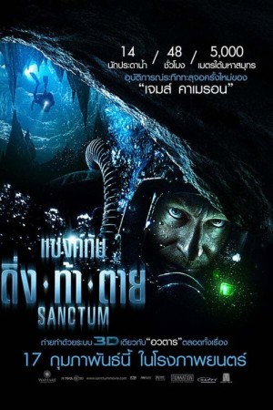 แซงค์ทัม ดิ่ง ท้า ตาย (2011) Sanctum