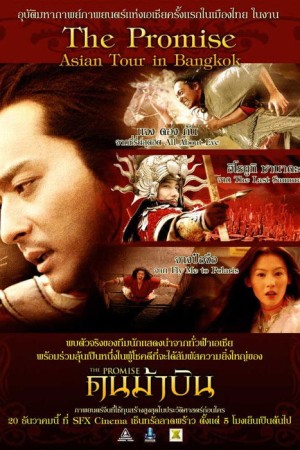 คนม้าบิน (2005) The Promise