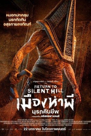 เมืองห่าผี นครคืนชีพ (2026) Return to Silent Hill