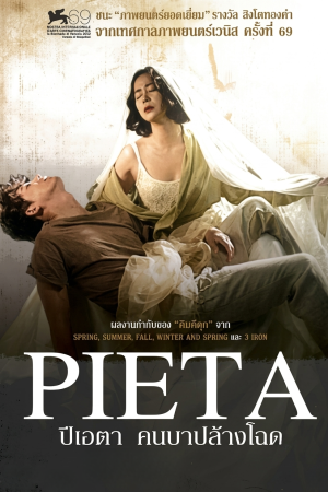 ปีเอตา คนบาปล้างโฉด (2012) Pieta