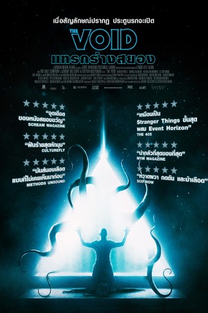 แทรกร่างสยอง (2016) The Void
