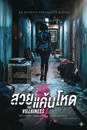 สวยแค้นโหด (2017) The Villainess