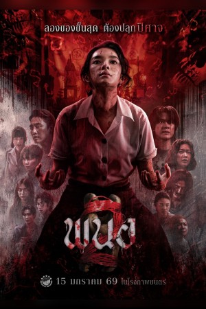 พนอ 2 (2026) Panor 2