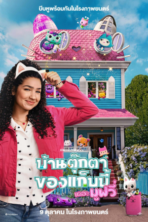 บ้านตุ๊กตาของแก็บบี้ เดอะ มูฟวี่ (2025) Gabby's Dollhouse: The Movie