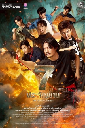 7 ประจัญบาน The Seven Legends