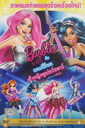 บาร์บี้ กับแคมป์ร็อคเจ้าหญิงซูเปอร์สตาร์ (2015) Barbie in Rock 'N Royals
