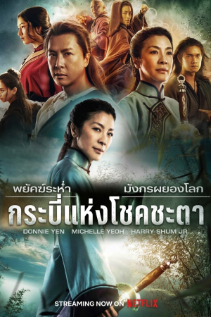 พยัคฆ์ระห่ำ มังกรผยองโลก: กระบี่แห่งโชคชะตา (2016) Crouching Tiger, Hidden Dragon: Sword of Destiny