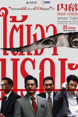ใต้เงามรณะ (2025) Under Current