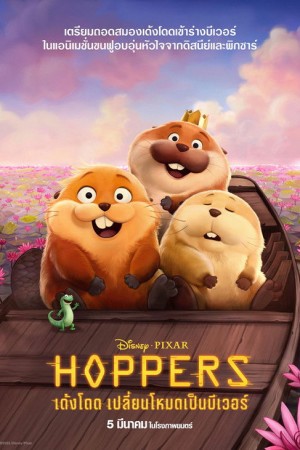 เด้งโดด เปลี่ยนโหมดเป็นบีเวอร์ (2026) Hoppers