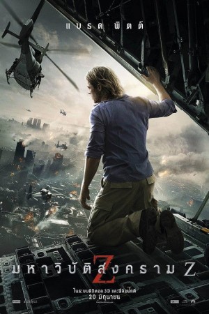 มหาวิบัติสงคราม Z (2013) World War Z