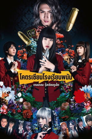 โคตรเซียนโรงเรียนพนัน (2021) Kakegurui The Movie