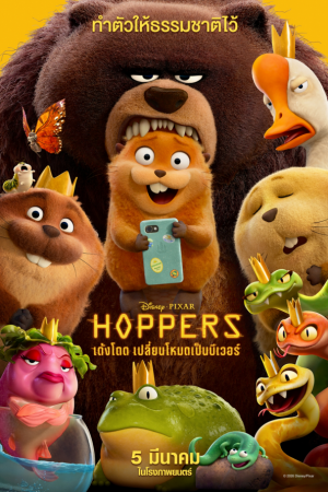เด้งโดด เปลี่ยนโหมดเป็นบีเวอร์ (2026) Hoppers