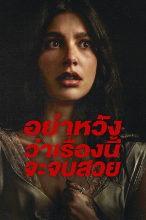 อย่าหวังว่าเรื่องนี้จะจบสวย Something Very Bad Is Going to Happen