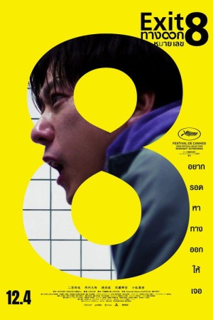 ทางออกหมายเลข 8 (2025) The Exit 8