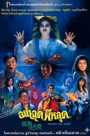 อย่าฉุดผีหลุด (1989) Operation Pink Squad II
