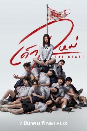 เด็กใหม่ The Reset