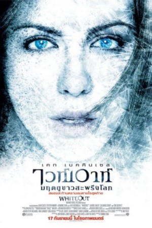 ไวท์เอาท์ มฤตยูขาวสะพรึงโลก (2009) Whiteout
