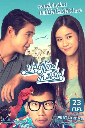 มนต์เลิฟ สิบหมื่น (2015) Love You 100K