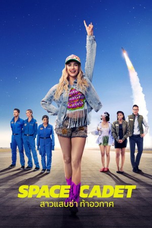 สาวแสบซ่า ท้าอวกาศ (2024) Space Cadet