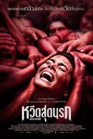 หวีดสุดนรก (2013) The Green Inferno