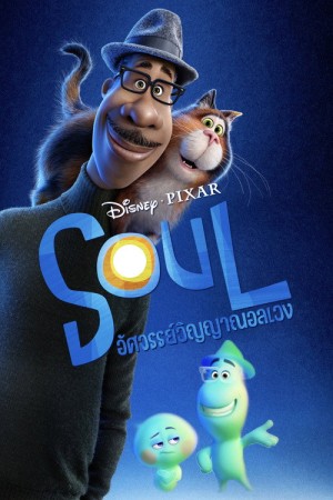 อัศจรรย์วิญญาณอลเวง (2020) Soul