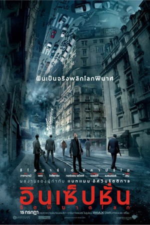 อินเซ็ปชั่น จิตพิฆาตโลก (2010) Inception