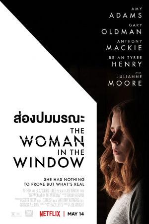 ส่องปมมรณะ (2021) The Woman in the Window