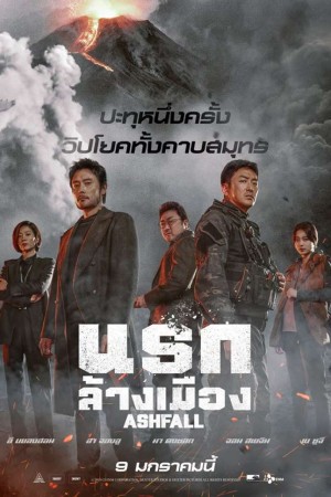นรกล้างเมือง (2019) Ashfall