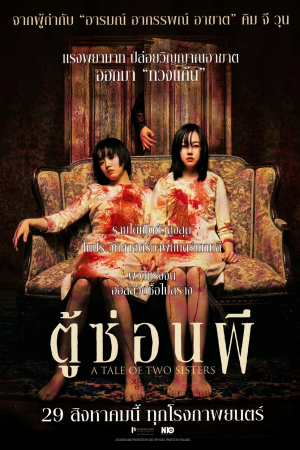 ตู้ซ่อนผี (2003) A Tale of Two Sisters