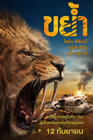 ขย้ำ (2024) Prey