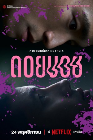 ดอยบอย (2023) Doi Boy