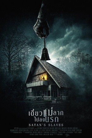 เดี๋ยวแม่ลากไปลงนรก (2017) Satan’s Slaves
