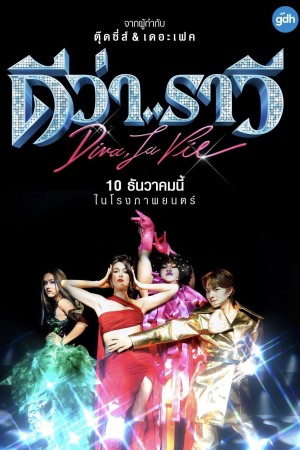 ดีว่า..ราวี (2025) Diva La Vie(Beauty and the Beat