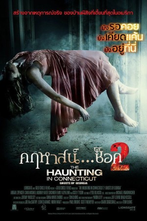 คฤหาสน์… ช็อค 2 (2013) The Haunting in Connecticut 2: Ghosts of Georgia