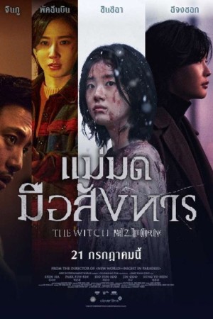แม่มดมือสังหาร (2022) The Witch Part 2: The Other One