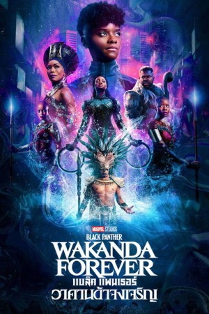 แบล็ค แพนเธอร์ : วาคานด้าจงเจริญ (2022) Black Panther: Wakanda Forever